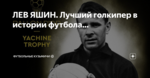 ЛЕВ ЯШИН. Лучший голкипер в истории футбола...