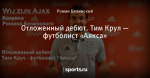 Отложенный дебют. Тим Крул — футболист «Аякса»