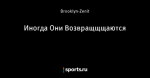 Иногда Они Возвращщщаются