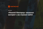 «Нижний Новгород» заключил контракт с экс-игроком ЦСКА