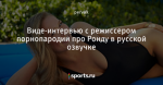 Виде-интервью с режиссером порнопародии про Ронду в русской озвучке