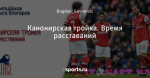 Канонирская тройка. Время расставаний