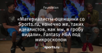 «Материалисты-оценщики со Sports.ru, конечно же, таких идеалистов, как мы, в гробу видали». Fantasy НБА под микроскопом