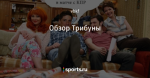 Обзор Трибуны - Неизвестный футбол - Блоги - Sports.ru