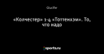 «Колчестер» 1-4 «Тоттенхэм». То, что надо