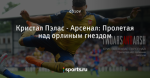 Кристал Пэлас - Арсенал: Пролетая над орлиным гнездом