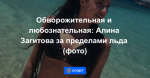 Обворожительная и любознательная: Алина Загитова за пределами льда (фото)