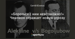 «Бороться с ним невозможно!» Чемпион отражает новую угрозу