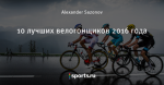10 лучших велогонщиков 2016 года
