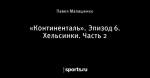 «Континенталь». Эпизод 6. Хельсинки. Часть 2