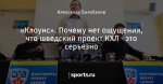 «Клоунс». Почему нет ощущения, что шведский проект КХЛ - это серьезно