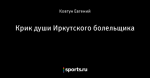 Крик души Иркутского болельщика