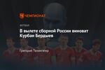 В вылете сборной России виноват Курбан Бердыев