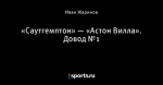 «Саутгемптон» — «Астон Вилла». Довод №1