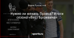 Нужно ли менять Пулиса? Итоги сезона «Вест Бромвича»