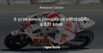 6 успешных гонщиков «MotoGP» в XXI веке