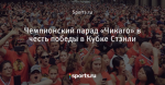 Чемпионский парад «Чикаго» в честь победы в Кубке Стэнли - Айс-ТВ - Блоги - Sports.ru
