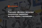 Рижскому «Динамо» засчитают техническое поражение за отказ играть с московским «Динамо»