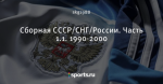 Сборная СССР/СНГ/России. Часть 1.1. 1990-2000
