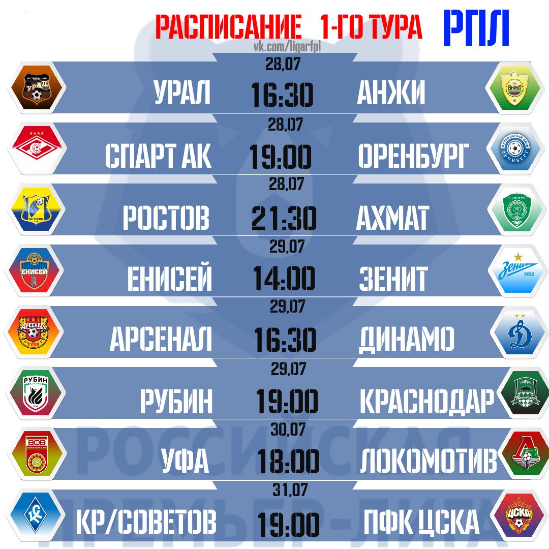 Рпл календарь тура. РПЛ расписание. Российская премьер лига расписание. Расписание тура. Афиша тура.