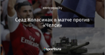 Сеад Коласинак в матче против «Челси»