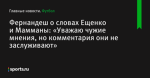 Фернандеш о словах Ещенко и Мамманы: «Уважаю чужие мнения, но комментария они не заслуживают»