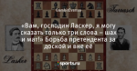«Вам, господин Ласкер, я могу сказать только три слова – шах и мат!» Борьба претендента за доской и вне её
