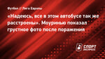 «Надеюсь, все в этом автобусе так же расстроены». Моуринью показал грустное фото после поражения