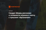 Сандро Шварц рассказал о готовности игроков к матчу с тульским «Арсеналом»