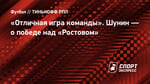 «Отличная игра команды». Шунин — о победе над «Ростовом»