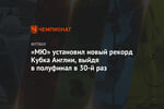 «МЮ» установил новый рекорд Кубка Англии, выйдя в полуфинал в 30-й раз