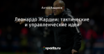 Леонардо Жардим: тактические и управленческие идеи