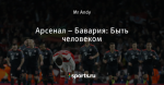 Арсенал – Бавария: Быть человеком