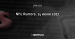 NHL Rumors. 15 июля 2017