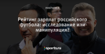 Рейтинг зарплат российского футбола: исследование или манипуляция?