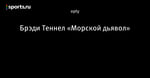 Брэди Теннел «Морской дьявол»