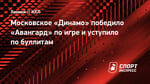 Московское «Динамо» победило «Авангард» по игре и уступило по буллитам