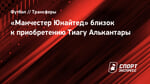 «Манчестер Юнайтед» близок к приобретению Тиагу Алькантары