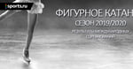 Фигурное Катание - Сезон 2019/2020 - Результаты Международных Соревнований (Обновление от 8 декабря 2019)