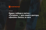 Ордец: победа в матче с «Ротором» — для нашего доктора, «Динамо» билось за него