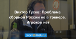 Виктор Гусев: Проблема сборной России не в тренере. Игроков нет