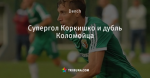 Супергол Коркишко и дубль Коломойца