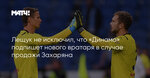 Лещук не исключил, что «Динамо» подпишет нового вратаря в случае продажи Захаряна