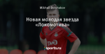 Новая молодая звезда «Локомотива»