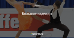 Большие надежды