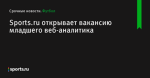 Sports.ru открывает вакансию младшего веб-аналитика - Футбол - Sports.ru