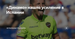 «Динамо» нашло усиление в Испании