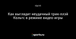 Как выглядит неудачный трик-плэй Кольтс в режиме видео-игры