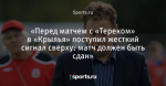 «Перед матчем с «Тереком» в «Крылья» поступил жесткий сигнал сверху: матч должен быть сдан»