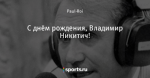С днём рождения, Владимир Никитич!